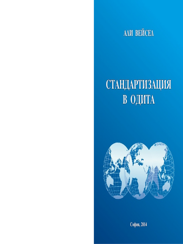 Стандартизация в одита
