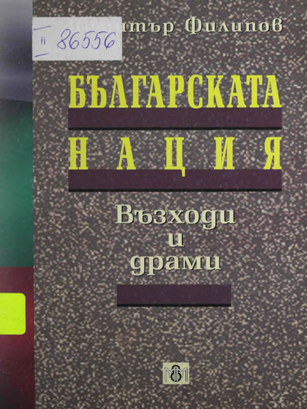 Българската нация. Възходи и драми