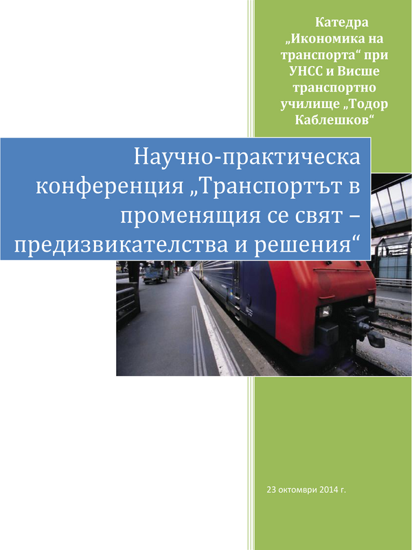 Транспортът в променящия се свят - предизвикателства и решения