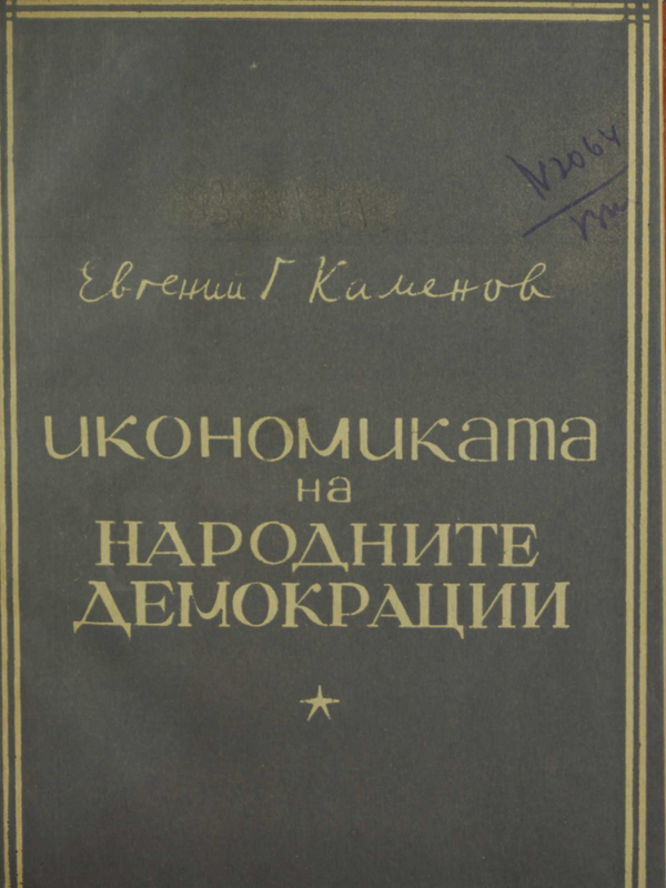 Икономиката на народните демокрации