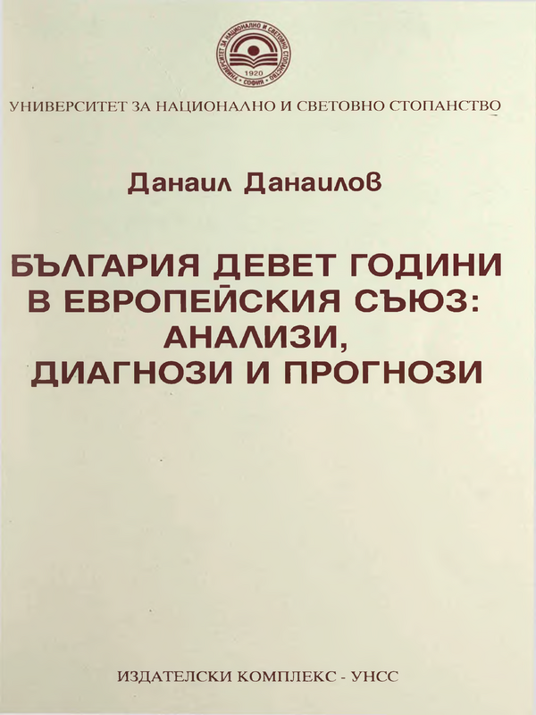 България девет години в Европейския съюз: анализи, диагнози и прогнози