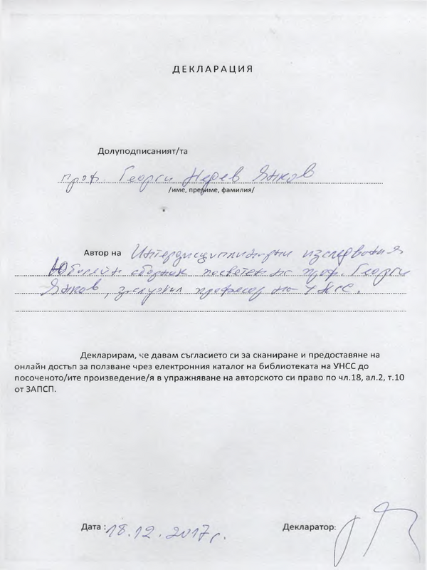 Интердисциплинарни изследвания
