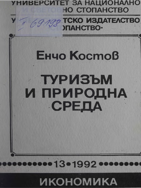 Туризъм и природна среда