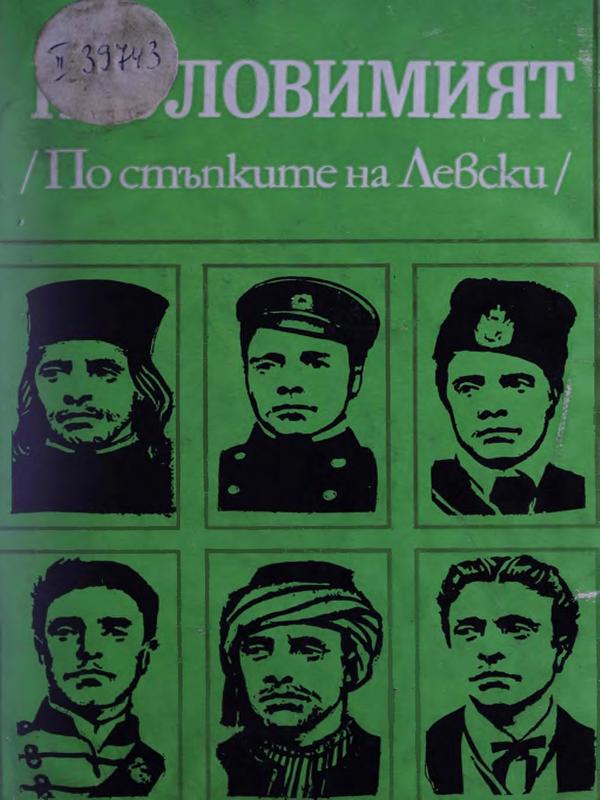 Неуловимият (По стъпките  на Левски)