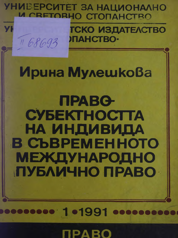 Правосубективността на индивида в съвременното публично право