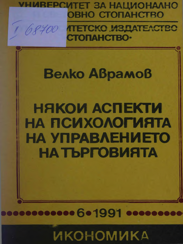 Някои аспекти на психологията на управлението на търговията