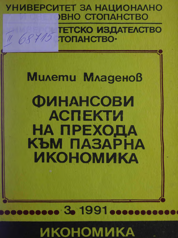 Финансови аспекти на прехода към пазарна икономика