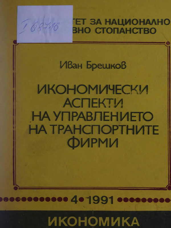Икономически аспекти на управлението на транспортните фирми