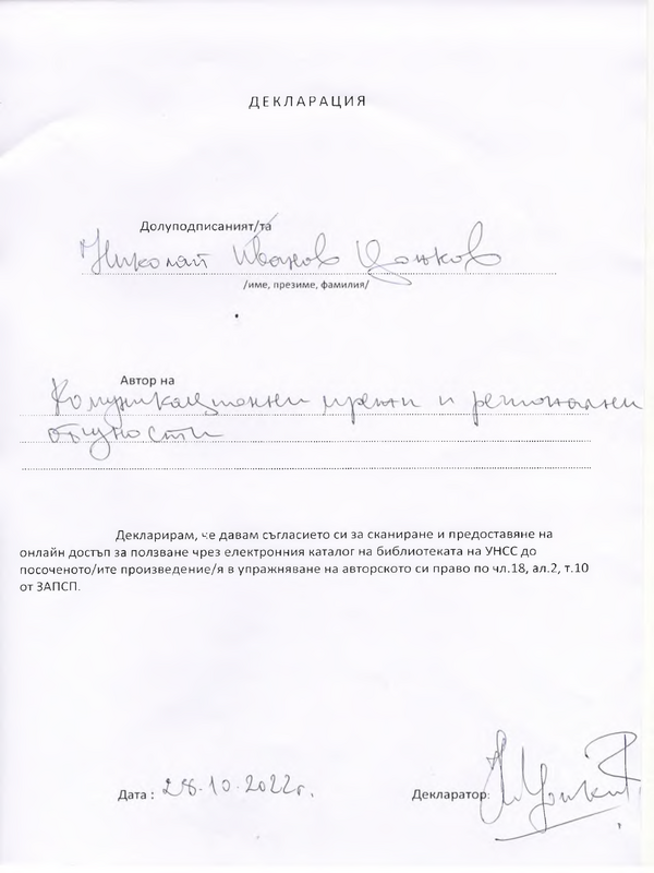 Комуникационни мрежи и регионални общности