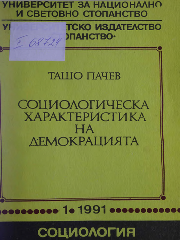 Социологическа характеристика на демокрацията