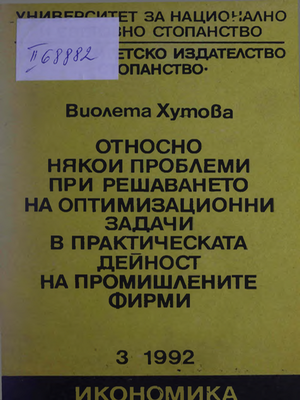 Относно някои проблеми при решаването на оптимизационни задачи в практическата дейност на промишлените фирми