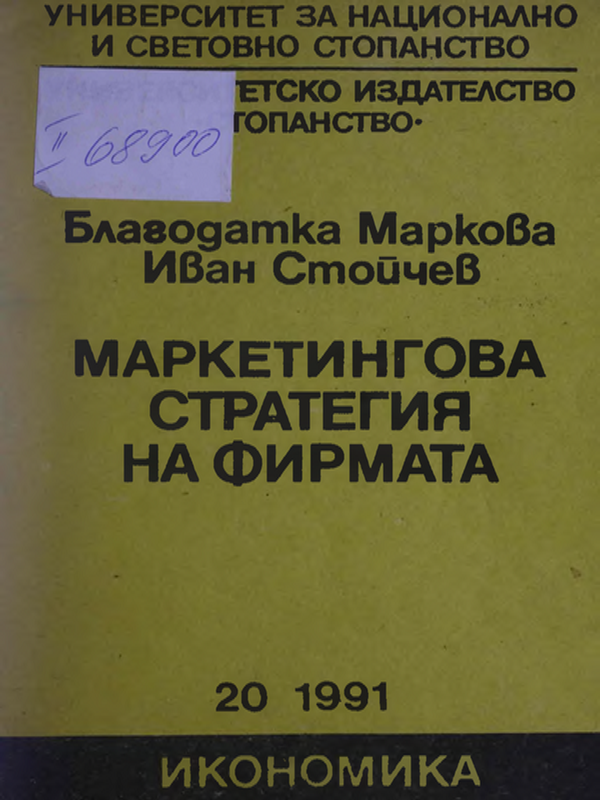 Маркетингова стратегия на фирмата