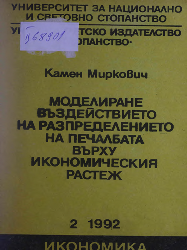 Моделиране въздействието на разпределението на печалбата върху икономическия растеж
