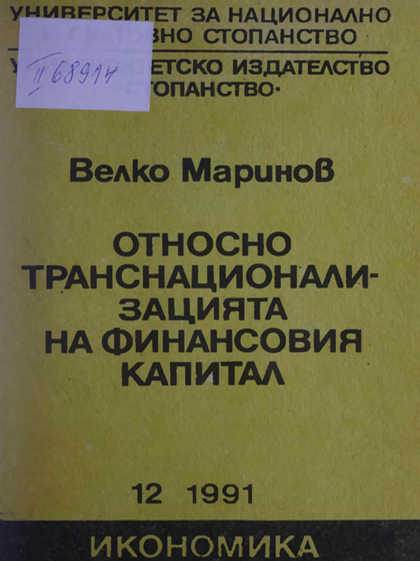 Относно транснационализацията на финансовия капитал