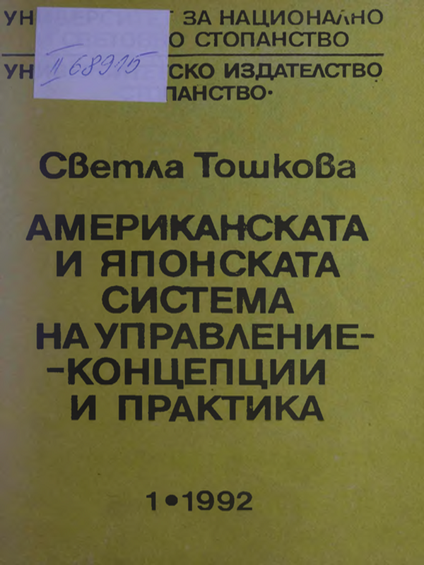 Американската и японската система на управление - концепции и практика