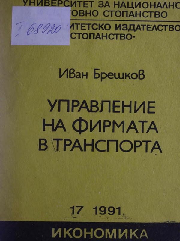 Управление на фирмата в транспорта