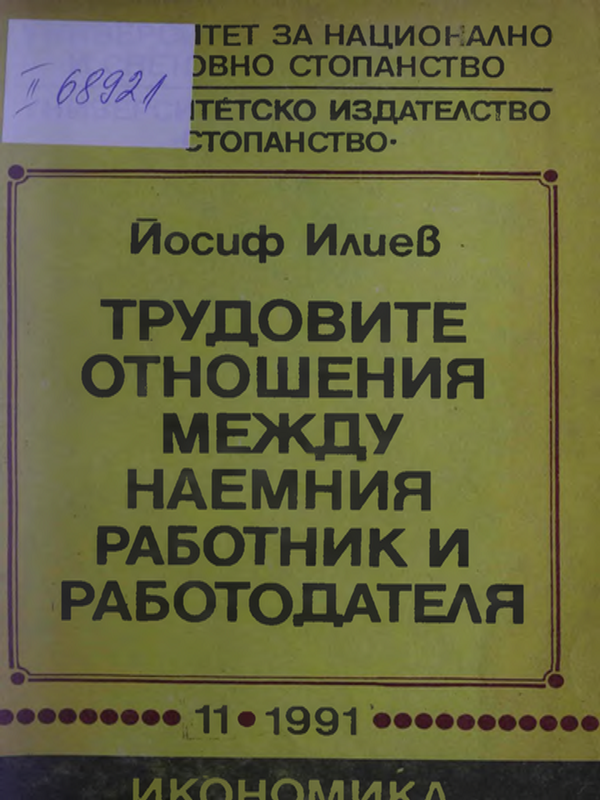 Трудовите отношения между наемния работник и работодателя