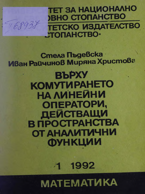 Върху комутирането на линейни оператори, действащи в пространства от аналитични функции : Студия
