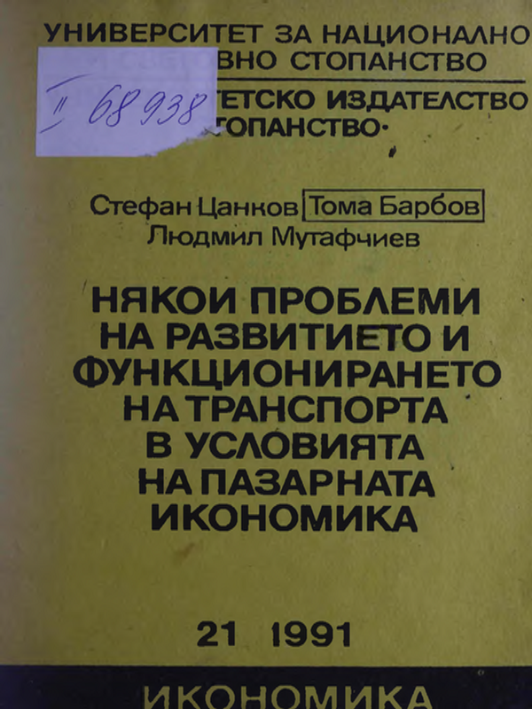 Някои проблеми на развитието и функционирането на транспорта в условията на пазарната икономика