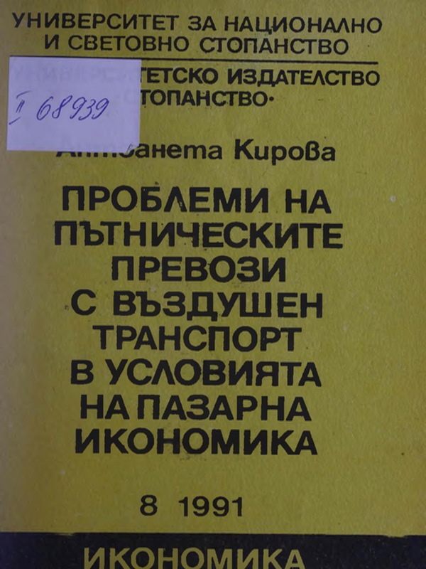 Проблеми на пътническите превози с въздушен транспорт в условията на пазарна икономика