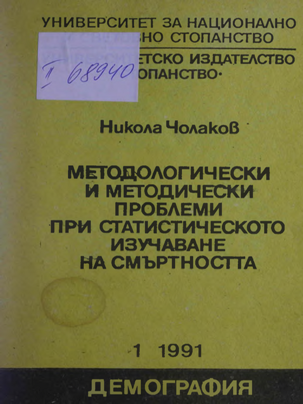 Методологически и методически проблеми при статистическото изучаване на смъртността