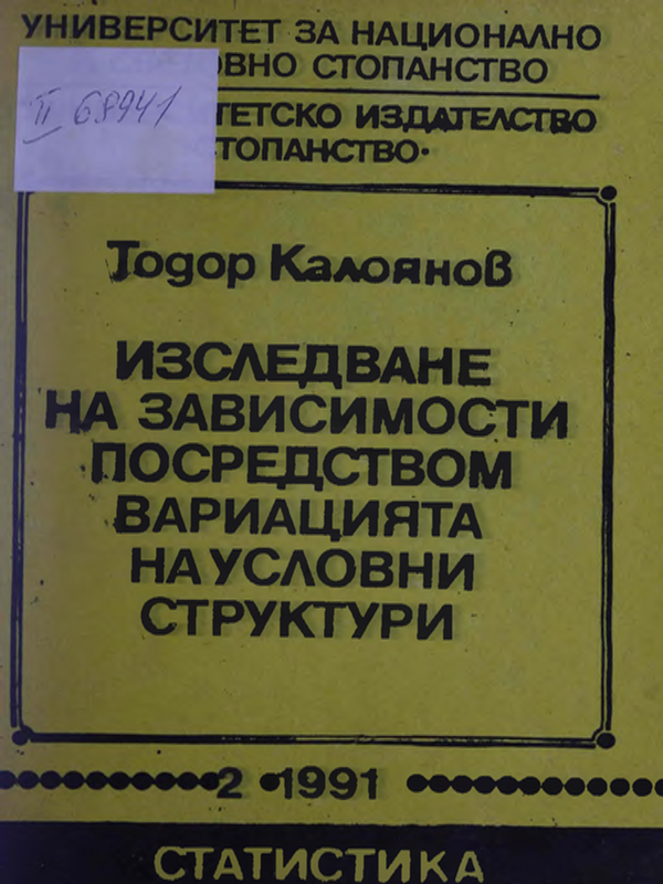Изследване на зависимости посредством вариацията на условни структури