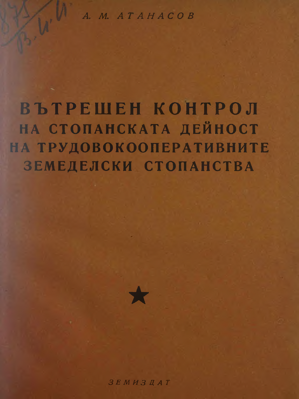 Вътрешен контрол на стопанската дейност на трудовокооперативните земеделски стопанства