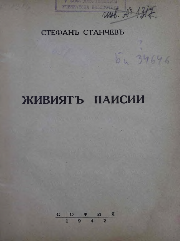 Живият Паисий