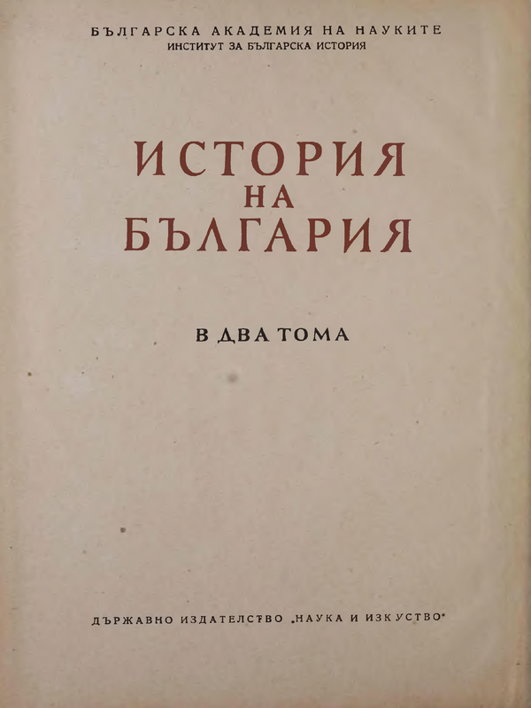 История на България : В 2 тома