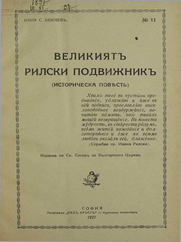Великият Рилски подвижник