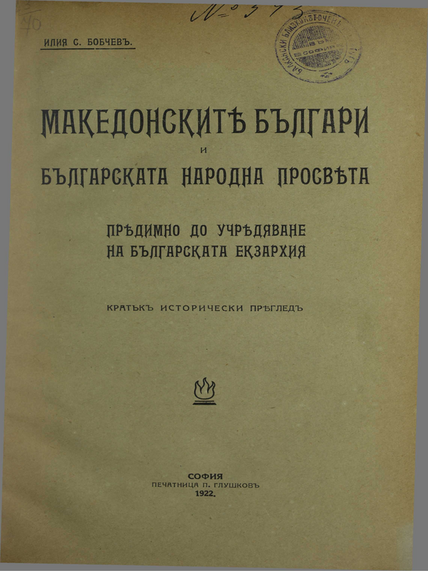 Македонските българи и българската народна просвета : предимно до учредяване на българската екзархия