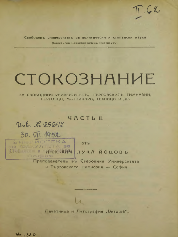 Стокознание. За Свободния университет търговските гимназии, търговции, митничари, техници и др. : Част I - II
