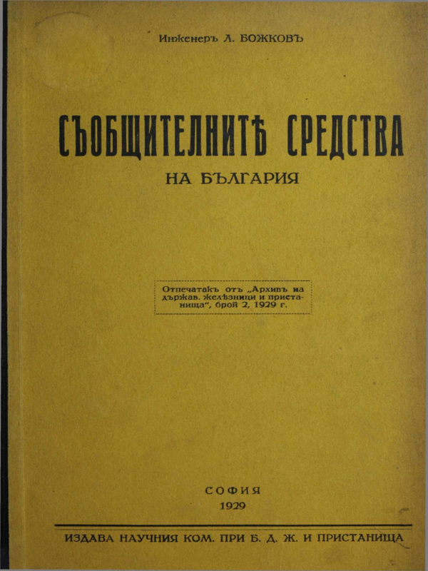 Съобщителни средства на България