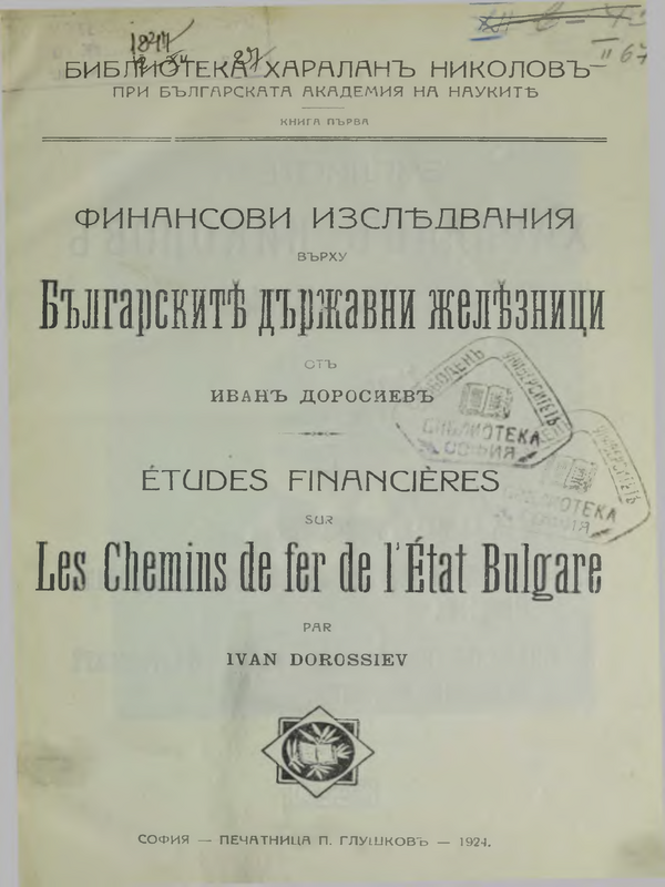 Финансови изследвания върху Българските държавни железници : Т. 1