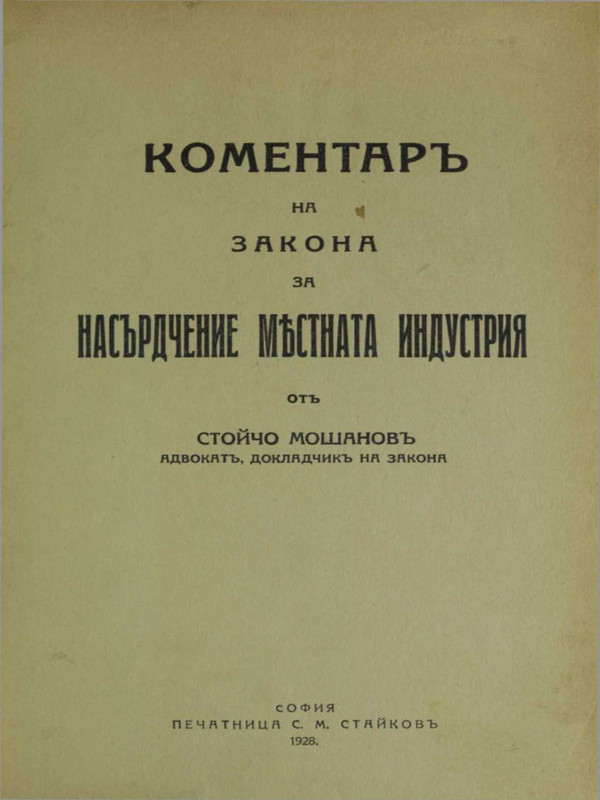 Коментар на Закона за насърчаване местната идустрия