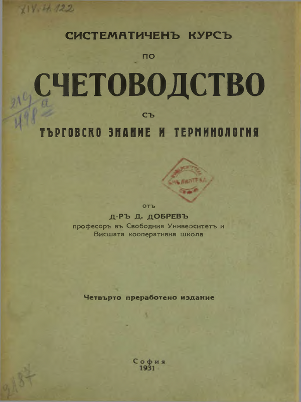Систематичен курс по Счетоводство с търговско знание и терминология