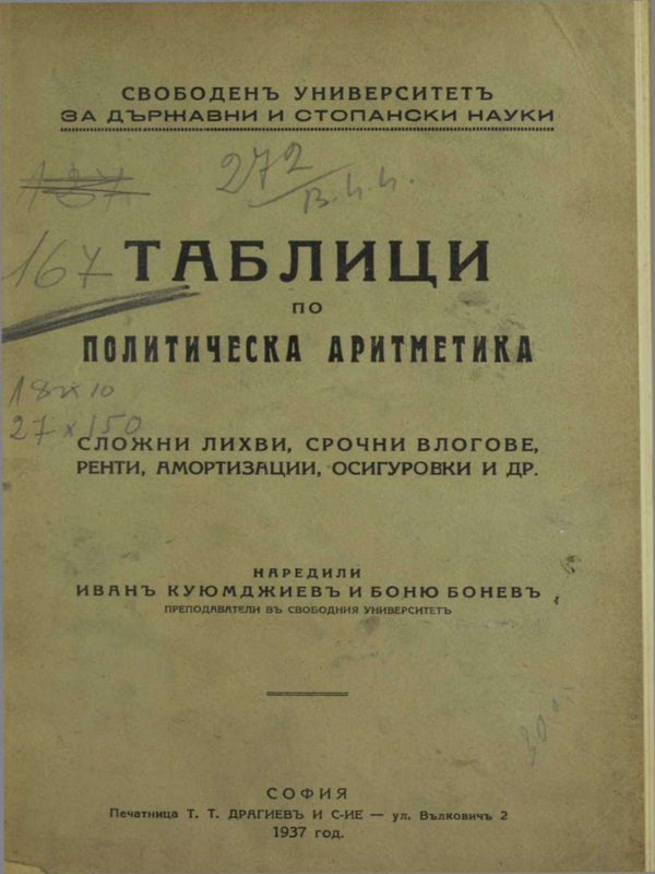 Таблици по политическа аритметика. Сложни лихви, срочни влогове, ренти, армотизации, осигуровкии др.