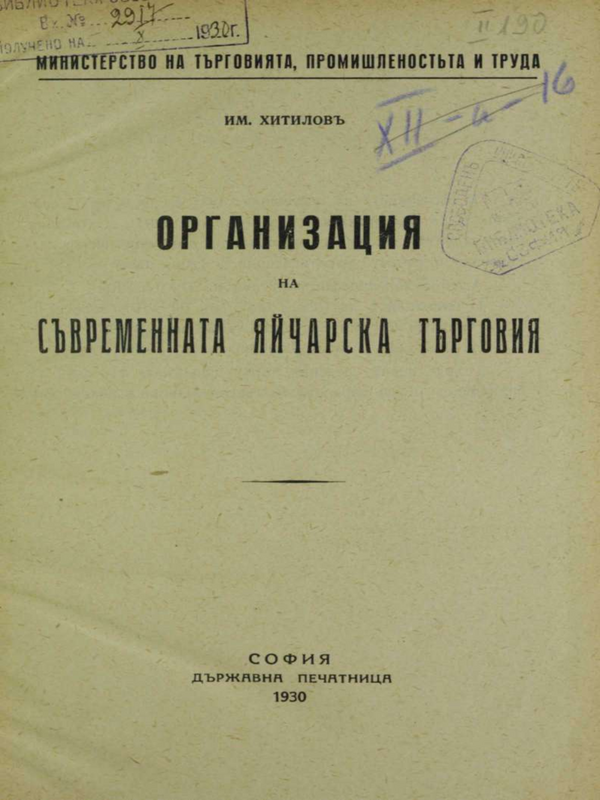 Организация на съвремената яйчарска търговия