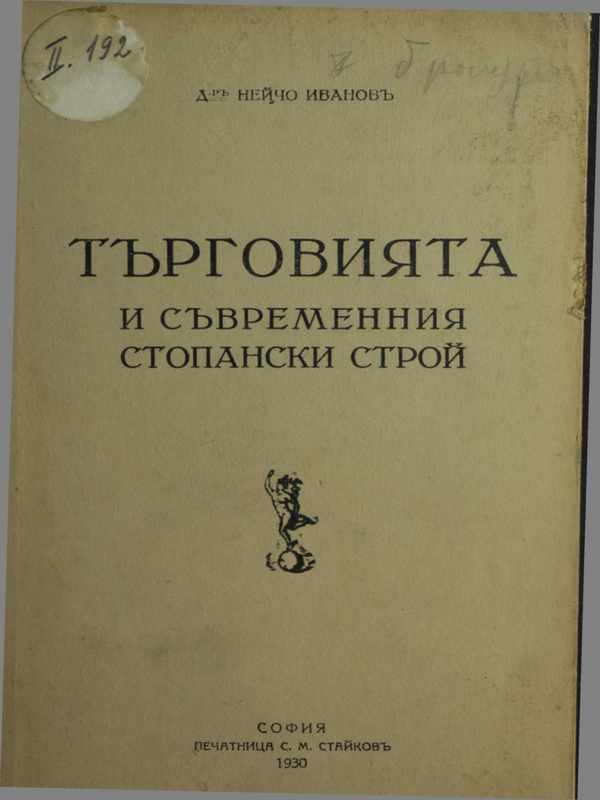 Търговията и съвременния стопански строй