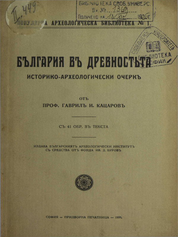 България в древността