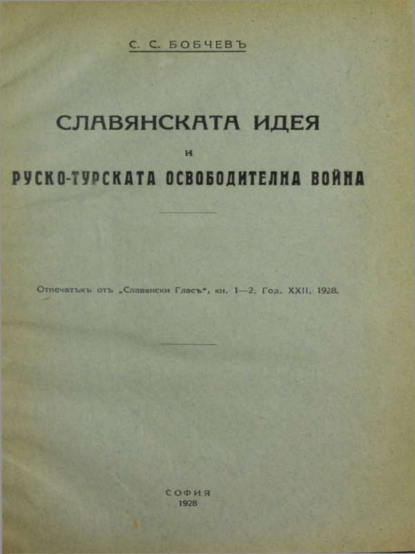 Славянската идея и руско-турската освободителна война