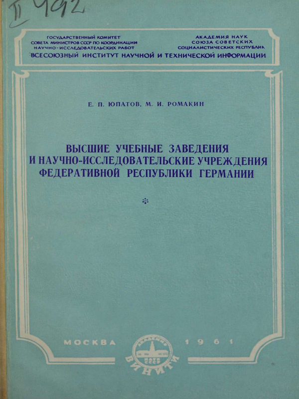Высшие учебные заведения и научно-исследовательские учреждения федеративной республики Германии