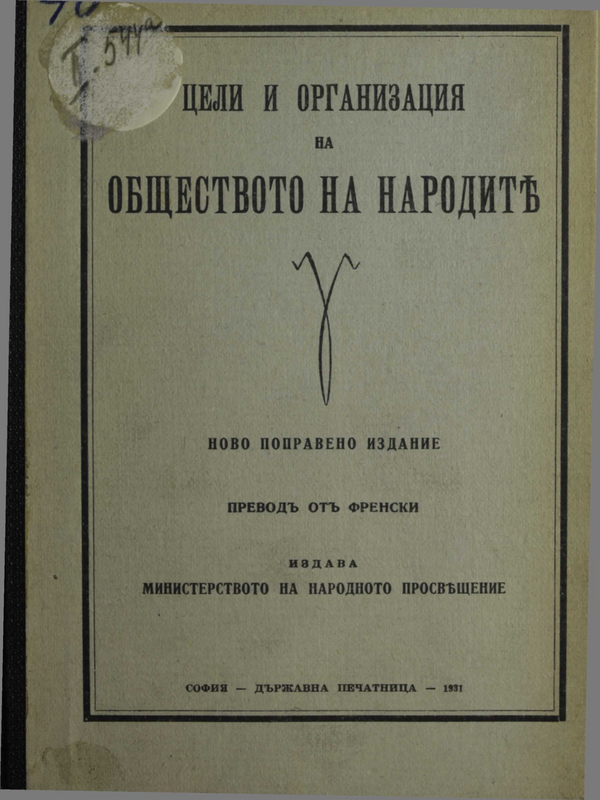 Цели и организация на обществото на народите