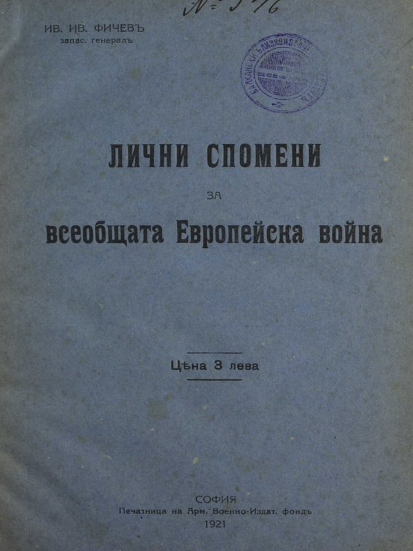 Лични спомени за всеобщата европейска война