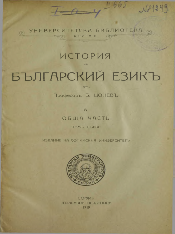 История на Българский език : Том I