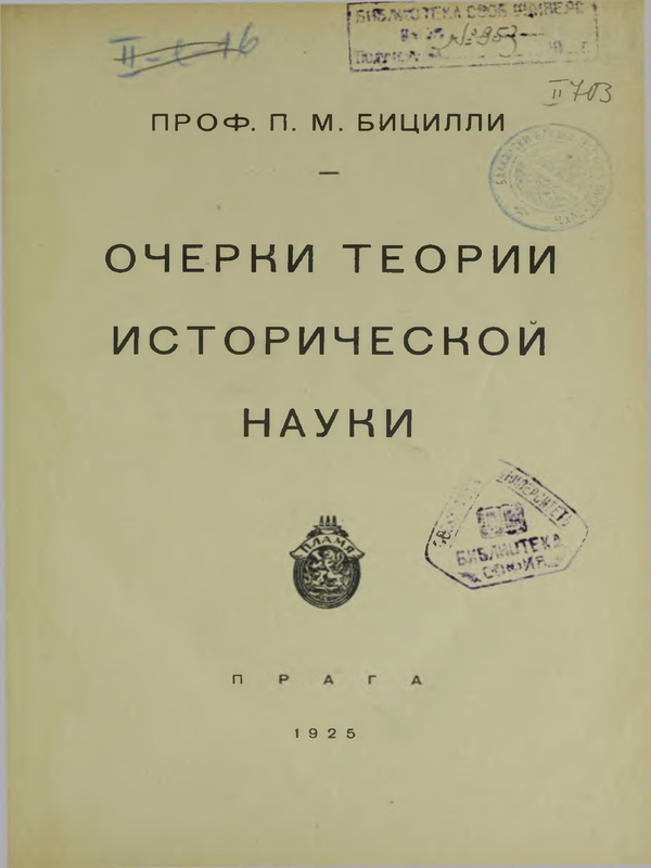 Очерки теории исторической науки