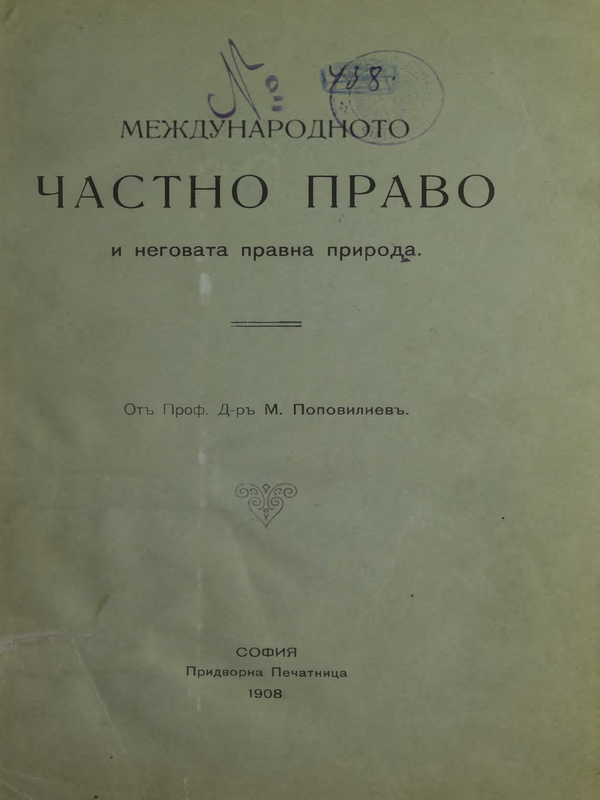Международното частно право и неговата правна природа