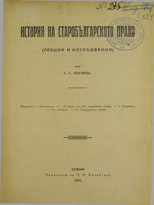 История на старобългарското право