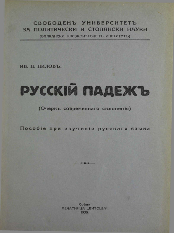 Русскiй падежь (очеркь современнаго склоненiя)
