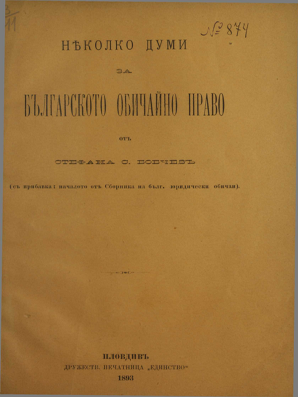 Няколко думи за българското обичайно право (с прибавка: началото на от Сборника на бълг. юридически обичаи)